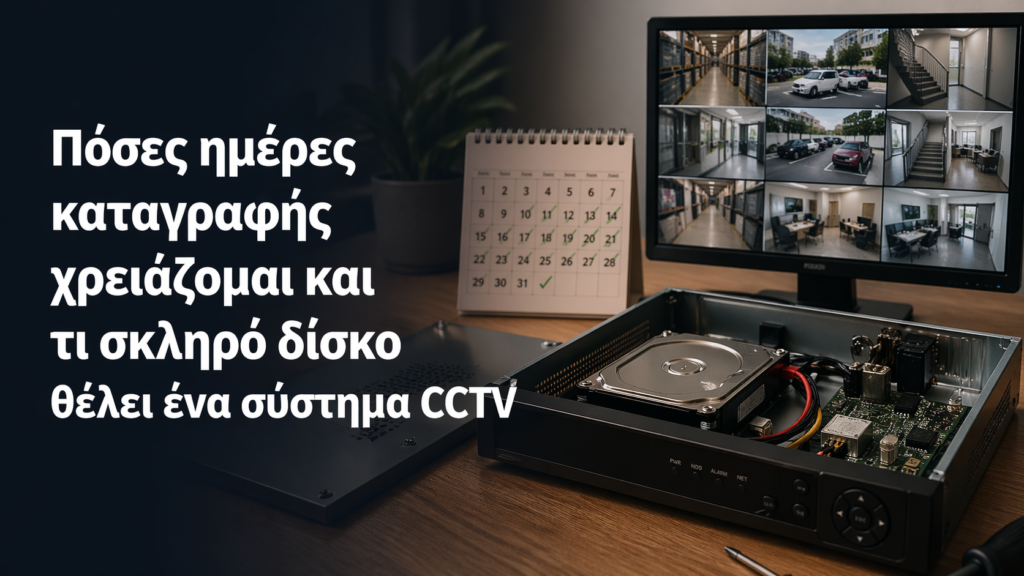 Πόσες ημέρες καταγραφής χρειάζομαι και τι σκληρό δίσκο θέλει ένα σύστημα CCTV