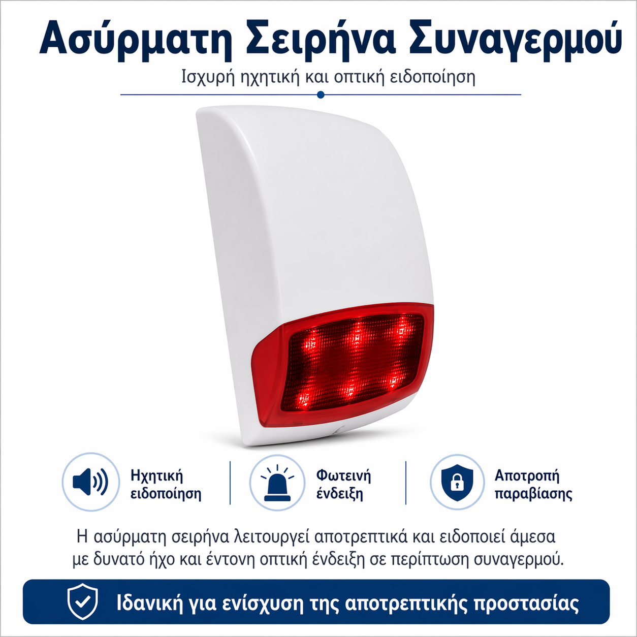 Ασύρματη εξωτερική σειρήνα
